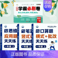 [全4册]口算+笔算+应用题+数学试卷 一年级上 [正版]一年级口算天天练小学6年级上册数学不出错思口算题卡每日一练人教
