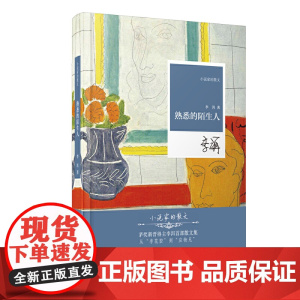 熟悉的陌生人(精)——小说家的散文