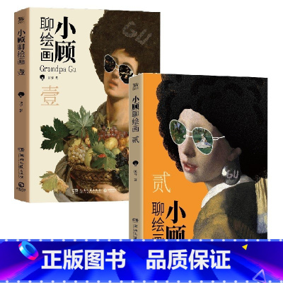 [正版]博集天卷小顾聊绘画套装两册壹贰 顾爷 一场西方艺术脱口秀,零压力无门槛,轻松了解艺术家 小顾聊中国画 艺术绘画