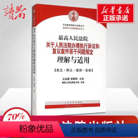 [正版]人民法院关于人民法院办理执行异议和复议案件若干问题规定理解与适用 江必新,刘贵祥 主编;人民法院执行局 编著