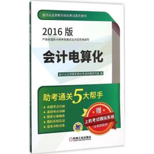 正版新书]会计电算化(2016)天合教育9787111518778
