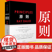 [正版]原则Principles 中文版 RayDalio著 瑞达利欧作品中信出版社比尔盖茨桥水基金商业管理企业管理