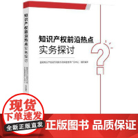 知识产权前沿热点实务探讨 知识产权出版社