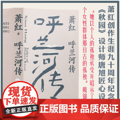 呼兰河传(萧红创作生涯九十周年纪念版)“当今中国蕞有前途的作家”萧红名震文坛的长篇代表作,茅盾作序 江苏译林出版社