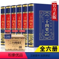[正版]烫金皮面精装二十四史全套6册 原著完整版全文译注 史记精讲的读法全册书籍初中小学生中华上下五千年中国通史历史故