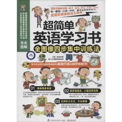 正版新书]超简单英语学习书:全图像四步集中训练法金贤97875537