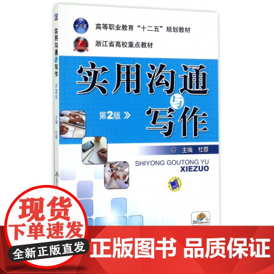 实用沟通与写作(第2版高等职业教育十二五规划教材)