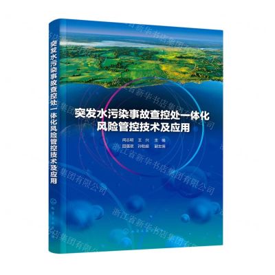 [N]突发水污染事故查控处一体化风险管控技术及应用-9787122417909