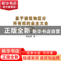 正版 基于建筑物区分所有权的业主大会 张农科著 经济科学出版社
