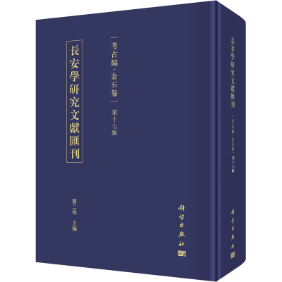 醉染图书长安学研究文献汇刊 考古编·金石卷 7辑9787030648228
