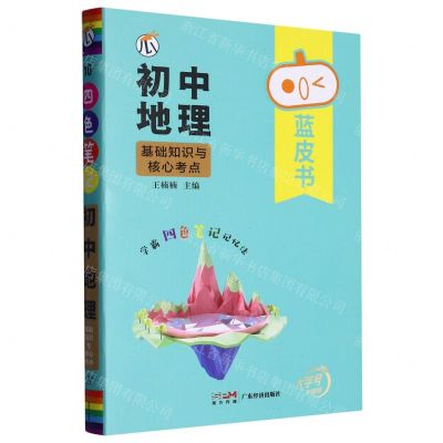 [N]初中地理基础知识与核心考点/蓝皮书-9787545473964