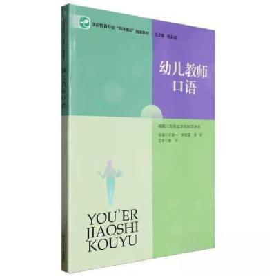 正版新书]幼儿教师口语李辉 主编;王淑一;宋祖荣978756673103
