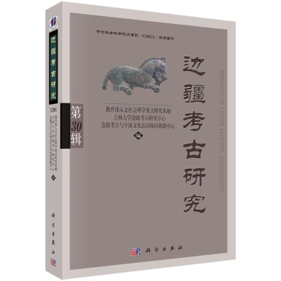 醉染图书边疆考古研究(第30辑)9787030709820
