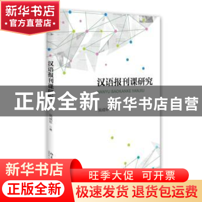 正版 汉语报刊课研究 吴成年 北京大学出版社 9787301258385 书籍