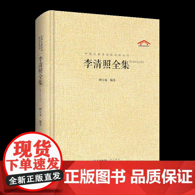 中国古典诗词校注评丛书 李清照全集