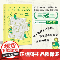 三千日元的人生 日本2022年销量超过东野圭吾村上春树凑佳苗新海诚作品的小说温馨有趣的理财家庭小说 外国文学故事书