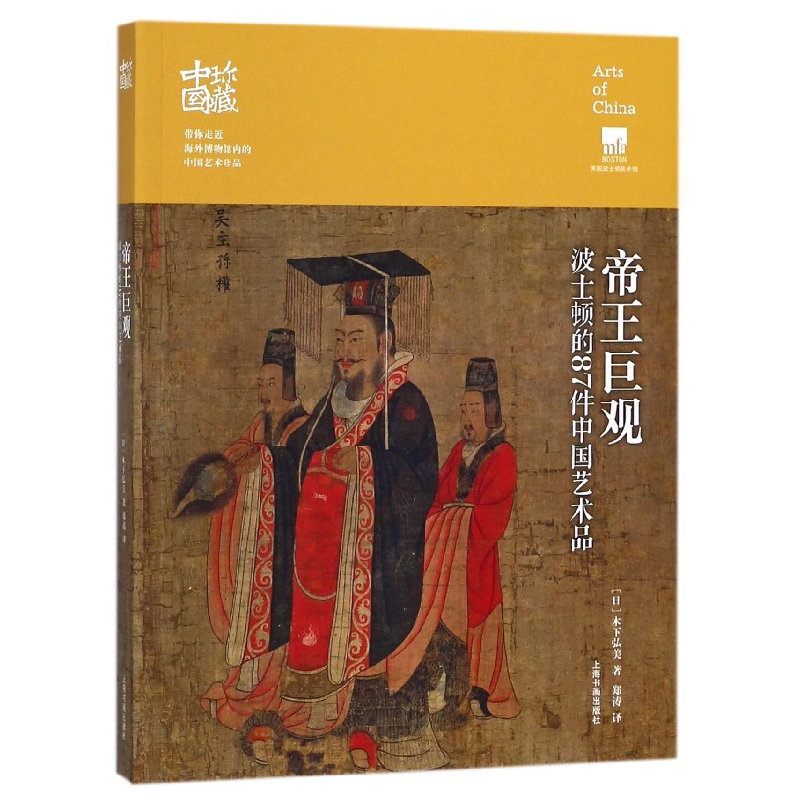 音像帝王观(士顿的87件中艺术)/珍藏中国(日)木下弘美|译者:郑涛