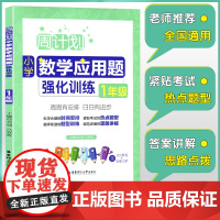 周计划一年级小学数学应用题强化训练RJ版 同步阶梯思维训练天天练1年级上册下册大全课内外书籍人教通用版寒暑假作业