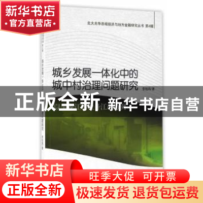 正版 城乡发展一体化中的城中村治理问题研究:以黑龙江省牡丹江市