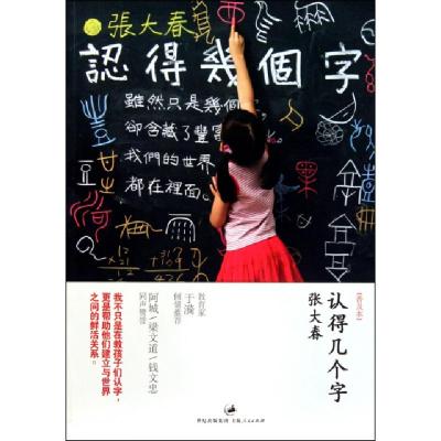 正版新书]认得几个字(普及本)张大春9787208094093