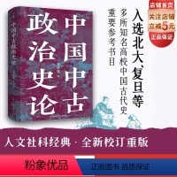 [正版]中国中古政治史论 全新校订重版 附赠22页地图册页 中国历史 地缘政治 开创大数据量化研究 理论方法史料相结合