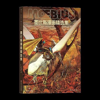 醉染图书墨比斯漫画精选集9787541158728