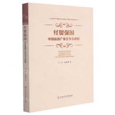 [N]经贸强国(中国流通产业竞争力评价)-9787517840565