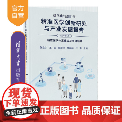[正版新书]数字化转型时代:精准医学创新研究与产业发展报告(2023年第1册) 张宗久、王波 清华大学出版社 精准医学