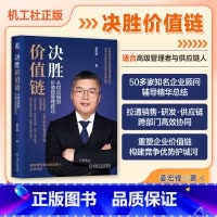 [正版] 决胜价值链 从供应链到价值链管理跃迁 姜宏锋 产品思维 竞争 人货场 B2B模式案例 数字化 忧患意识 利他