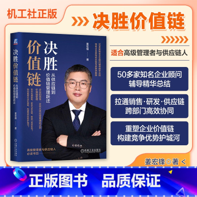 [正版] 决胜价值链 从供应链到价值链管理跃迁 姜宏锋 产品思维 竞争 人货场 B2B模式案例 数字化 忧患意识 利他