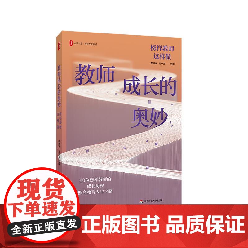 教师成长的奥妙 榜样教师这样做 大夏书系 教师专业发展 华东师范大学出版社
