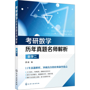 [M]考研数学历年真题名师解析 数学二-9787122324986