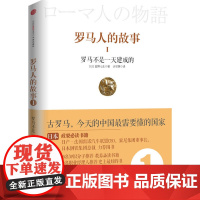 罗马人的故事1:罗马不是一天建成的(风靡日韩的商界精英/政要书、教养书!王石/王巍作序,吴/秦朔/吴伯凡联袂