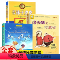 [正版]总有一天会长大 长袜子皮皮中国少年儿童三四年级必读的课外书 没头脑和不高兴二年级一年级注音版浙江少儿出版社 梅