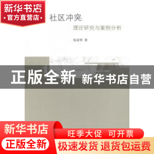 正版 社区冲突:理论研究与案例分析 杨淑琴著 上海三联书店 97875