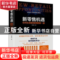 正版 新零售机遇:任何生意都值得重做一遍 张箭林著 企业管理出版