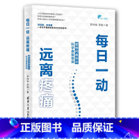 [正版] 书籍每日一动,远离疼痛:腰椎间盘突出科康复指南