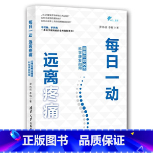 [正版] 书籍每日一动,远离疼痛:腰椎间盘突出科康复指南