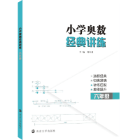 音像小学奥数经典讲练(6年级)编者:刘玉勇|责编:张青//任灏