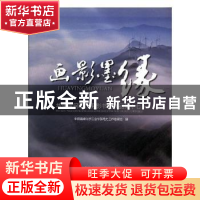 正版 画影默缘:华东电网职工摄影书画作品集:七 中国能源化学工会