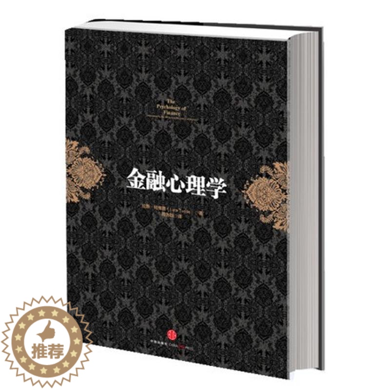 [醉染正版]WX 金融心理学