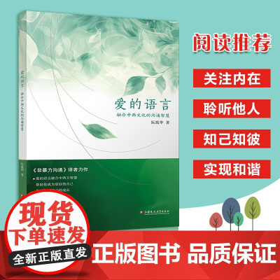 爱的语言 《非暴力沟通》译者新作 融合中西文化的沟通智慧