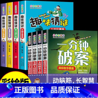 [全8册]一分钟破案+趣味猜谜 [正版]一分钟破案故事书全4册 适合小学生三年级至四五六年级8-10一12岁以上男孩子看