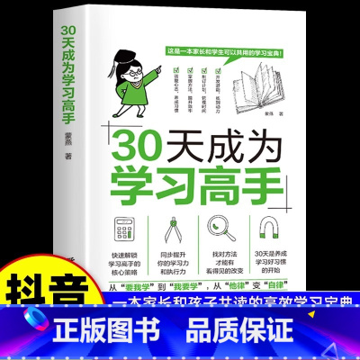 [抖音同款]30天成为学习高手 [正版]抖音同款三十30天成为学习高手书籍高效学习法学霸养成提高学习效率神器养成好习惯早