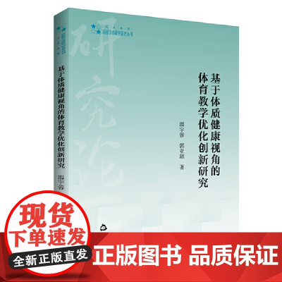 高校学术研究论著丛刊(艺术体育)— 基于体质健康视角的体育教学优化创新研究