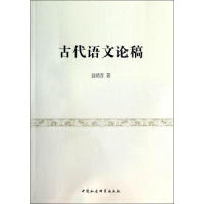 正版新书]古代语文论稿聂鸿音9787516139578