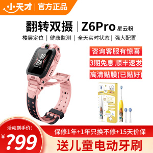 小天才儿童电话手表Z6Pro星云粉 防水GPS定位智能手表 学生儿童移动联通电信4G视频拍照前后双摄手表手机男女孩