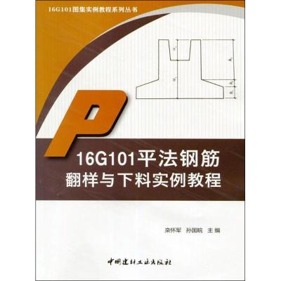 正版新书]16G101平法钢筋翻样与下料实例教程栾怀军978751601761