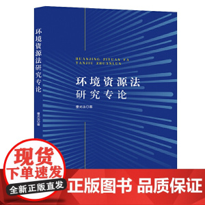 环境资源法研究专论