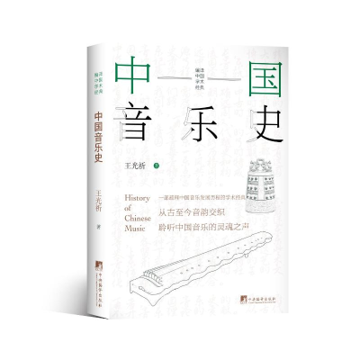 正版新书]中国音乐史:一部梳理中国音乐发展历程的学术经典王光